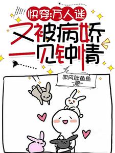 快穿:万人迷又被病娇一见钟情